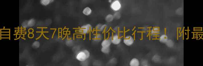 图片 🌟云南纯玩团0购物0自费8天7晚高性价比行程！附最新报价+避坑指南🚗1