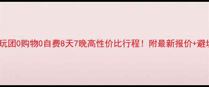 图片 🌟云南纯玩团0购物0自费8天7晚高性价比行程！附最新报价+避坑指南🚗2
