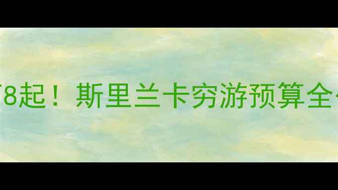 图片 🌟人均3万8起！斯里兰卡穷游预算全公开🌴💰2