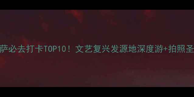 图片 🌟佛罗伦萨必去打卡TOP10！文艺复兴发源地深度游+拍照圣地攻略✨