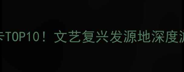 图片 🌟佛罗伦萨必去打卡TOP10！文艺复兴发源地深度游+拍照圣地攻略✨1