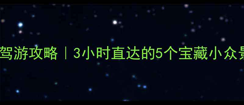 图片 🌟信阳周边自驾游攻略｜3小时直达的5个宝藏小众景点+私藏路线