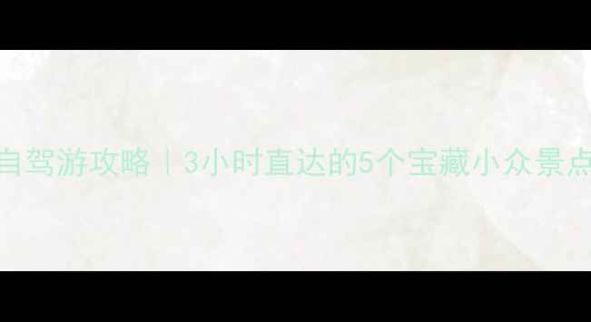 图片 🌟信阳周边自驾游攻略｜3小时直达的5个宝藏小众景点+私藏路线2