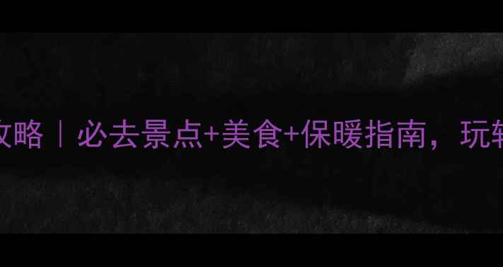 图片 🌟北京11月旅游攻略｜必去景点+美食+保暖指南，玩转帝都冬日浪漫🍁
