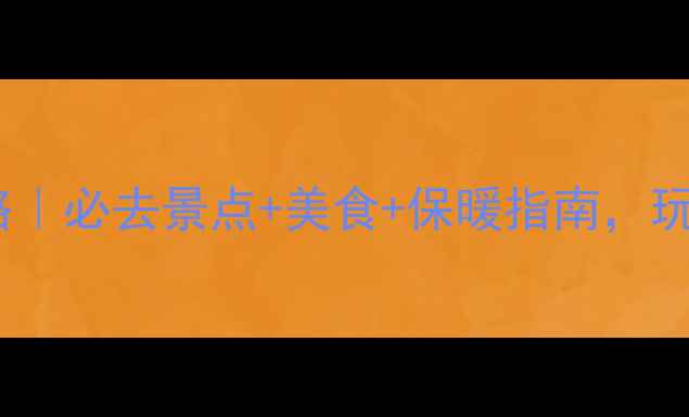 图片 🌟北京11月旅游攻略｜必去景点+美食+保暖指南，玩转帝都冬日浪漫🍁1