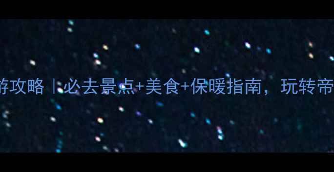 图片 🌟北京11月旅游攻略｜必去景点+美食+保暖指南，玩转帝都冬日浪漫🍁2