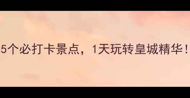 图片 🌟北京半日游攻略｜5个必打卡景点，1天玩转皇城精华！附交通+拍照指南📸