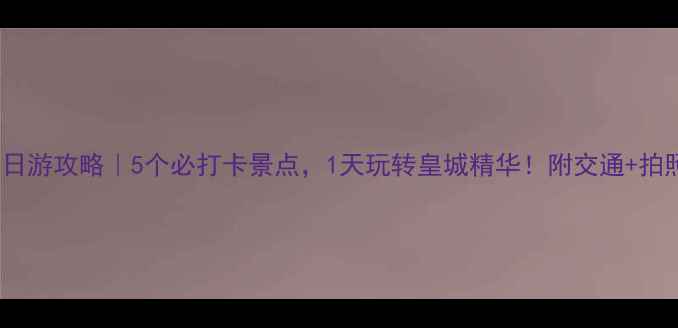 图片 🌟北京半日游攻略｜5个必打卡景点，1天玩转皇城精华！附交通+拍照指南📸2