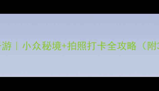 图片 🌟北京周边冬季亲子游｜小众秘境+拍照打卡全攻略（附3天2晚自驾行程表）