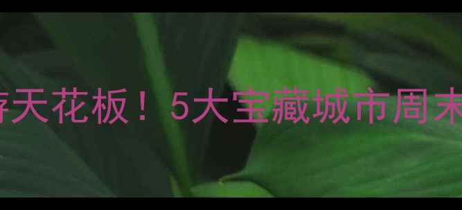 图片 🌟北京周边游天花板！5大宝藏城市周末说走就走🚗2