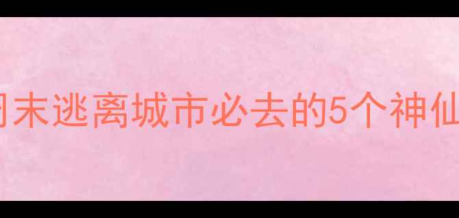 图片 🌟北京周边游天花板！周末逃离城市必去的5个神仙景点（附保姆级攻略）1