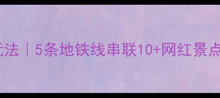 图片 🌟北京地铁隐藏玩法｜5条地铁线串联10+网红景点免费打卡攻略🚇1