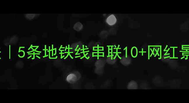 图片 🌟北京地铁隐藏玩法｜5条地铁线串联10+网红景点免费打卡攻略🚇2
