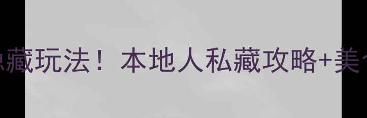 图片 🌟北京必去10大景点+隐藏玩法！本地人私藏攻略+美食地图（附交通+门票）