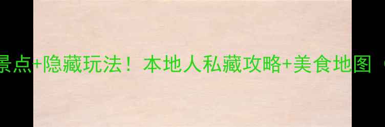 图片 🌟北京必去10大景点+隐藏玩法！本地人私藏攻略+美食地图（附交通+门票）1