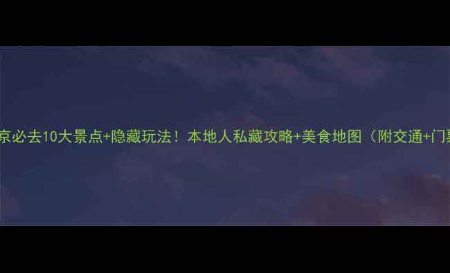 图片 🌟北京必去10大景点+隐藏玩法！本地人私藏攻略+美食地图（附交通+门票）2
