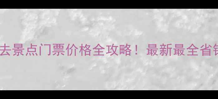 图片 🌟北京必去景点门票价格全攻略！最新最全省钱指南🌟1