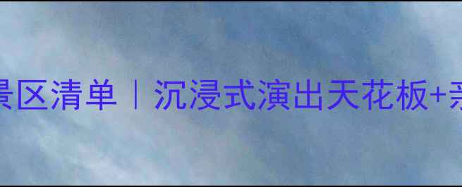 图片 🌟北京必看表演景区清单｜沉浸式演出天花板+亲子神场全攻略✨