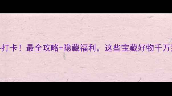 图片 🌟北京旅游必打卡！最全攻略+隐藏福利，这些宝藏好物千万别错过🛍️🎒