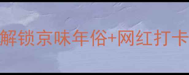 图片 🌟北京春节必玩攻略｜解锁京味年俗+网红打卡地+亲子活动全指南🎁1