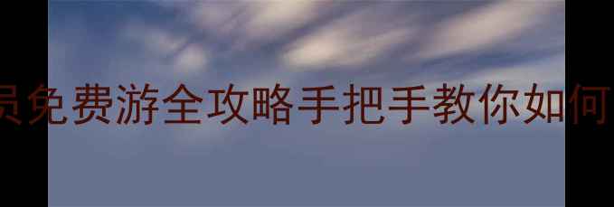 图片 🌟北京景区医护人员免费游全攻略手把手教你如何申请+避坑指南🏥💰