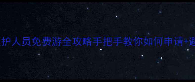 图片 🌟北京景区医护人员免费游全攻略手把手教你如何申请+避坑指南🏥💰1