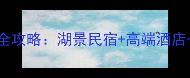 图片 🌟北京金海湖风景区住宿全攻略：湖景民宿+高端酒店+平价选择，附避坑指南🌊