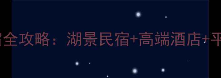 图片 🌟北京金海湖风景区住宿全攻略：湖景民宿+高端酒店+平价选择，附避坑指南🌊1