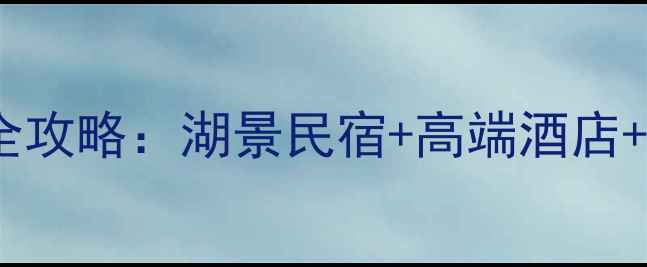 图片 🌟北京金海湖风景区住宿全攻略：湖景民宿+高端酒店+平价选择，附避坑指南🌊2