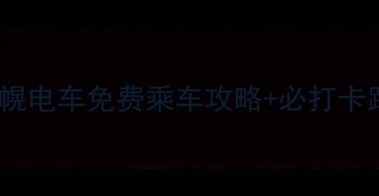 图片 🌟北海道旅行必看！札幌电车免费乘车攻略+必打卡路线（附超全时刻表）2