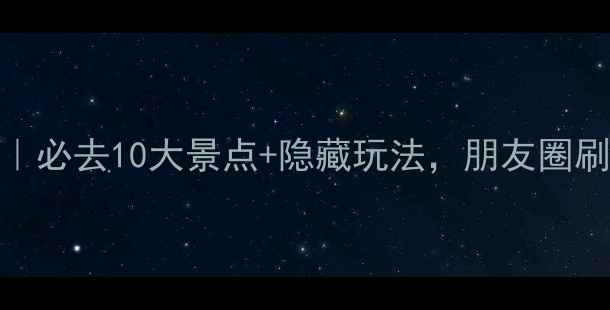 图片 🌟十堰旅游攻略｜必去10大景点+隐藏玩法，朋友圈刷爆的网红地！🌟