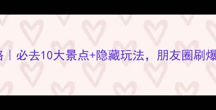 图片 🌟十堰旅游攻略｜必去10大景点+隐藏玩法，朋友圈刷爆的网红地！🌟1
