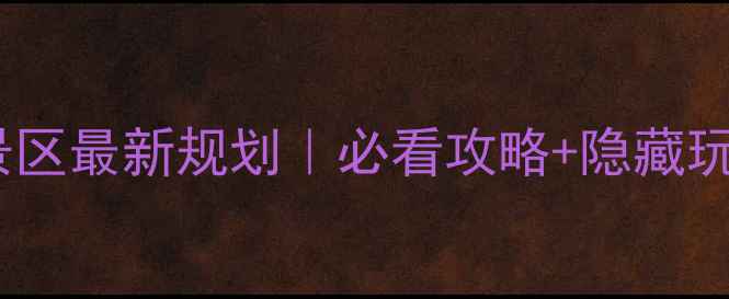 图片 🌟华山景区最新规划｜必看攻略+隐藏玩法全🌟2