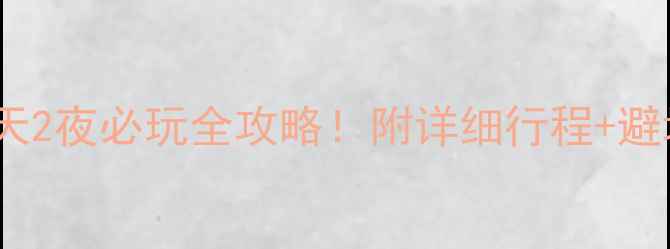 图片 🌟南京3天2夜必玩全攻略！附详细行程+避坑指南🌟