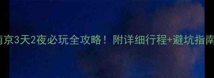 图片 🌟南京3天2夜必玩全攻略！附详细行程+避坑指南🌟1
