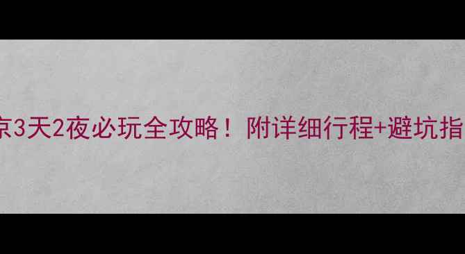 图片 🌟南京3天2夜必玩全攻略！附详细行程+避坑指南🌟2