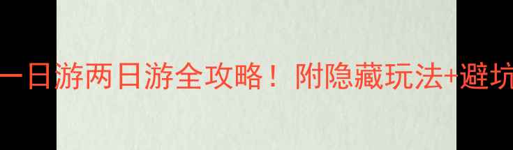 图片 🌟南京一日游两日游全攻略！附隐藏玩法+避坑指南🌟