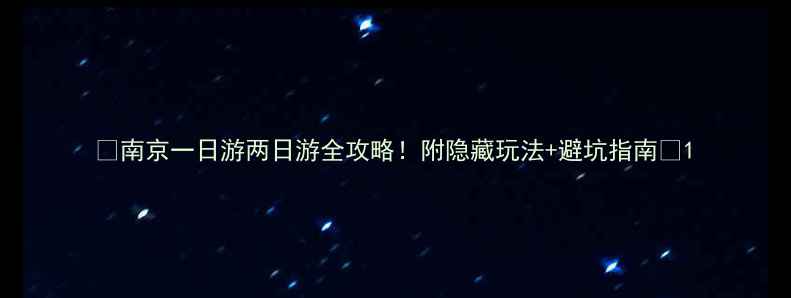 图片 🌟南京一日游两日游全攻略！附隐藏玩法+避坑指南🌟1