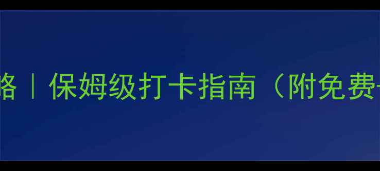 图片 🌟南京必去景点全攻略｜保姆级打卡指南（附免费+小众+亲子路线）🌟1