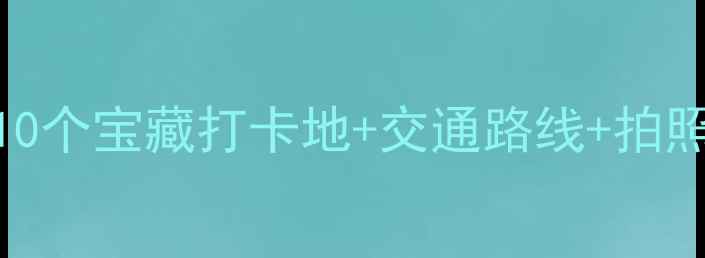 图片 🌟南京新街口附近景点攻略｜10个宝藏打卡地+交通路线+拍照姿势，解锁本地人私藏玩法！