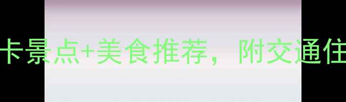 图片 🌟南京旅游攻略｜10个必打卡景点+美食推荐，附交通住宿全攻略（附电子地图）🌟