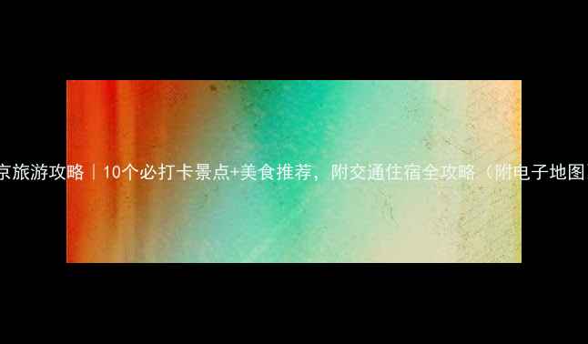 图片 🌟南京旅游攻略｜10个必打卡景点+美食推荐，附交通住宿全攻略（附电子地图）🌟2