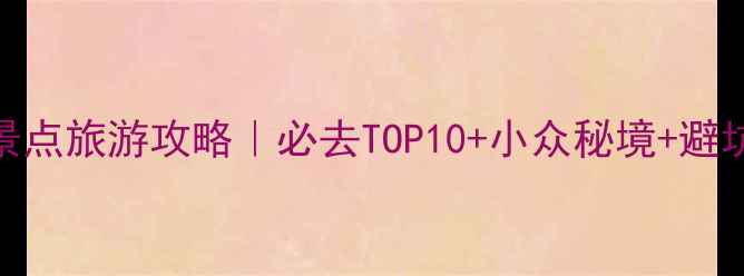 图片 🌟南京景点旅游攻略｜必去TOP10+小众秘境+避坑指南📸