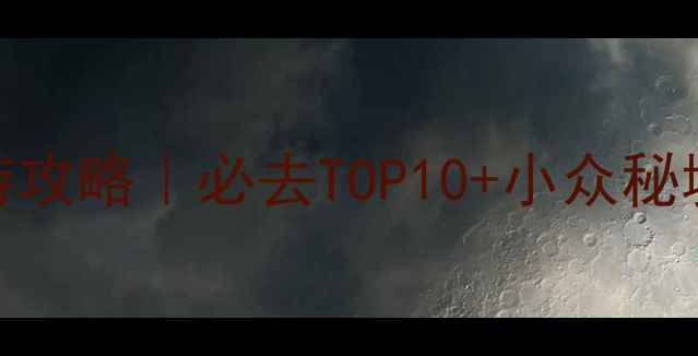 图片 🌟南京景点旅游攻略｜必去TOP10+小众秘境+避坑指南📸1