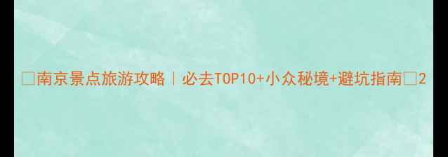 图片 🌟南京景点旅游攻略｜必去TOP10+小众秘境+避坑指南📸2