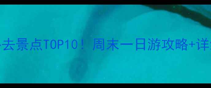 图片 🌟南京江宁必去景点TOP10！周末一日游攻略+详细路线规划🚗