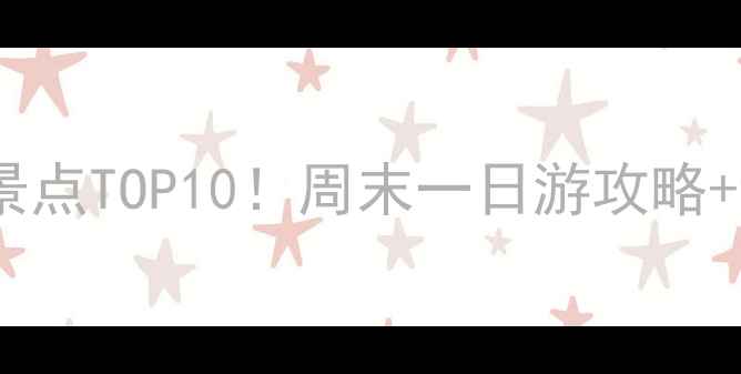 图片 🌟南京江宁必去景点TOP10！周末一日游攻略+详细路线规划🚗1