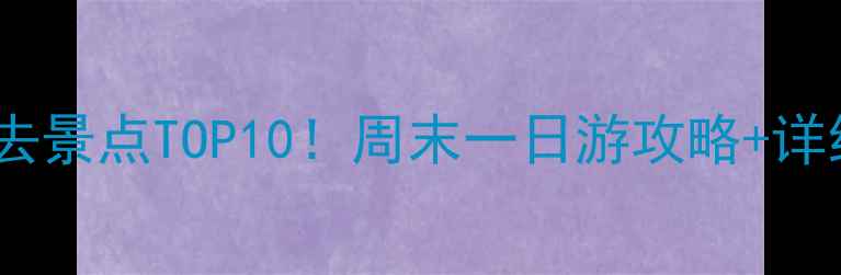 图片 🌟南京江宁必去景点TOP10！周末一日游攻略+详细路线规划🚗2