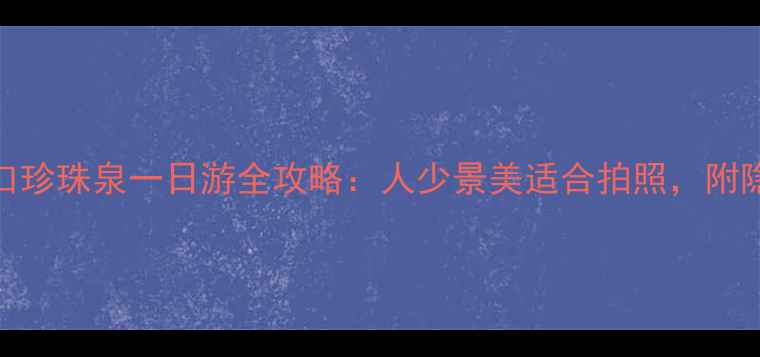 图片 🌟南京浦口珍珠泉一日游全攻略：人少景美适合拍照，附隐藏玩法！