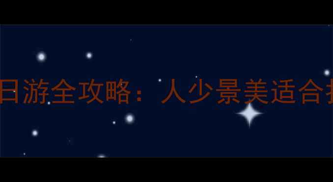 图片 🌟南京浦口珍珠泉一日游全攻略：人少景美适合拍照，附隐藏玩法！2
